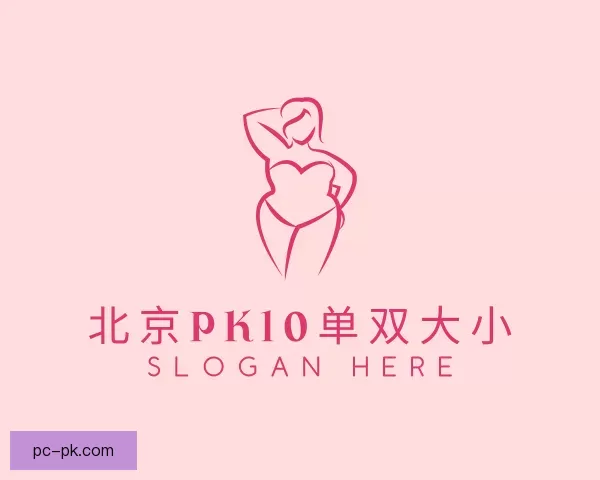 关于北京PK10单双大小